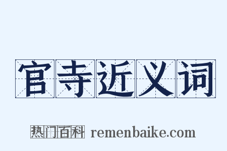 官寺近义词是什么意思的图片